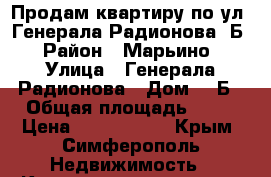 Продам квартиру по ул. Генерала Радионова 3Б › Район ­ Марьино › Улица ­ Генерала Радионова › Дом ­ 3Б › Общая площадь ­ 59 › Цена ­ 4 300 000 - Крым, Симферополь Недвижимость » Квартиры продажа   . Крым,Симферополь